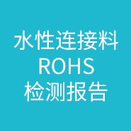 水性连接料ROHS检测报告