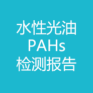 水性光油-PAHs