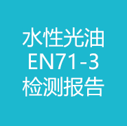 水性光油-EN71-3