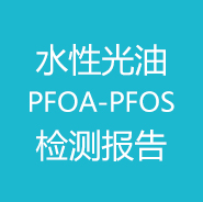水性光油-PFOA-PFOS