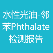 水性光油-邻苯Phthalate