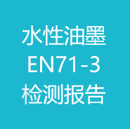 水性油墨-EN71-3