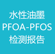 水性油墨-PFOA-PFOS