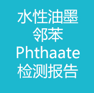 水性油墨-邻苯Phthalate