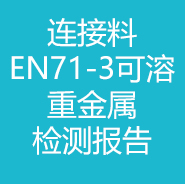 连接料-EN71-3可溶重金属